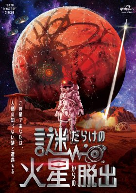 【イベント割対象】『謎だらけの火星からの脱出』