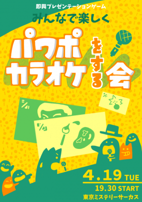 即興プレゼンテーションゲーム「みんなで楽しくパワポカラオケをする会」