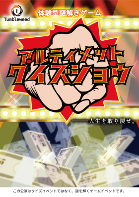 アルティメットクイズショウ【タンブルウィード】