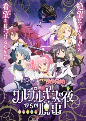 リアル脱出ゲーム×魔法少女まどか☆マギカ「ワルプルギスの夜からの脱出」