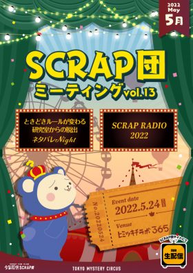 SCRAP団ミーティング vol.13