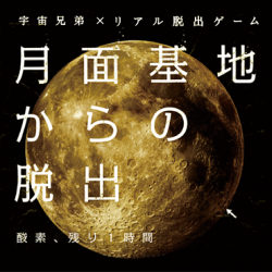 宇宙兄弟×リアル脱出ゲーム『月面基地からの脱出』（リバイバル公演）開催決定！