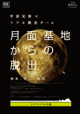 宇宙兄弟×リアル脱出ゲーム「月面基地からの脱出」