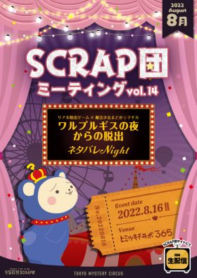 SCRAP団ミーティング vol.14