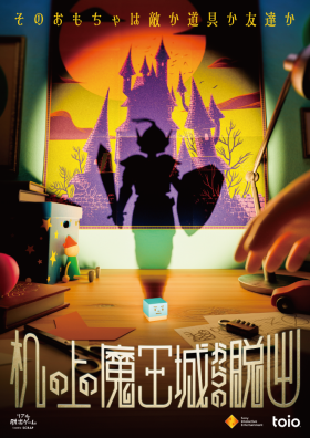 【イベント割対象】『机の上の魔王城からの脱出』