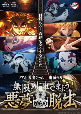 【イベント割対象】リアル脱出ゲーム×鬼滅の刃『無限列車さまよう悪夢からの脱出』