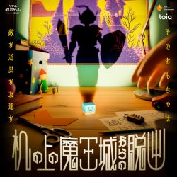 【新作情報解禁】リアル脱出ゲーム『机の上の魔王城からの脱出』10月13日（木）より東京ミステリーサーカスで開催決定！