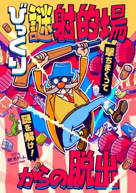 【イベント割対象】びっくり謎射的場からの脱出