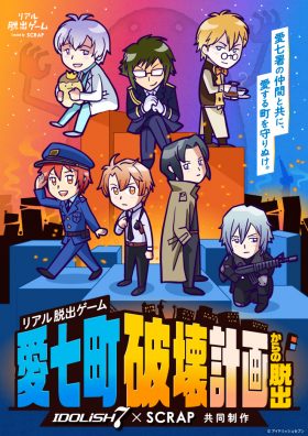 IDOLiSH7×SCRAP共同制作 リアル脱出ゲーム『愛七町破壊計画からの脱出』