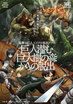 進撃の巨人×リアル脱出ゲーム『巨人潜む巨大樹の森からの脱出』【リバイバル公演】