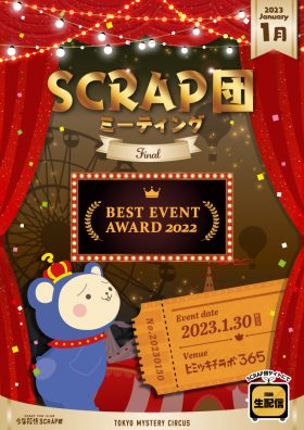 SCRAP団ミーティング FINAL