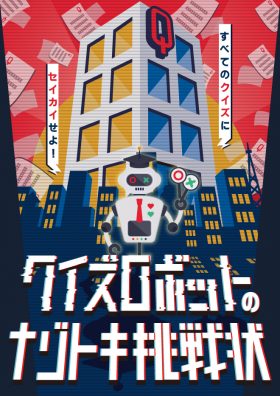 クイズロボットのナゾトキ挑戦状