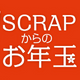お正月もリアル脱出ゲームで遊ぼう！「SCRAPからのお年玉」を配布します★