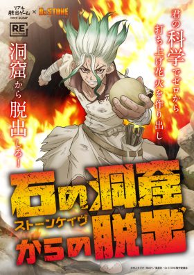 リアル脱出ゲーム×Dr.STONE『石の洞窟（ストーンケイヴ）からの脱出』