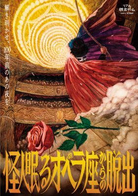 『怪人眠るオペラ座からの脱出』