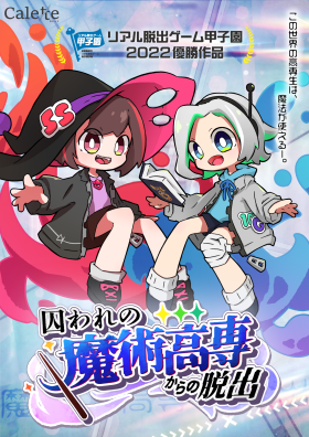 リアル脱出ゲーム甲子園2022優勝作品『囚われの魔術高専からの脱出』