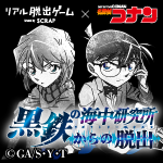 リアル脱出ゲーム×名探偵コナンシリーズ最新作『黒鉄の海中研究所（ラボラトリー・オルカ）からの脱出』開催決定！