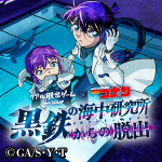 劇場版でも活躍中の「コナン」と「灰原」の描き下ろしグッズも！ リアル脱出ゲーム×名探偵コナン最新作 『黒鉄の海中研究所からの脱出』 イベントオリジナルグッズ全10種を一挙公開！
