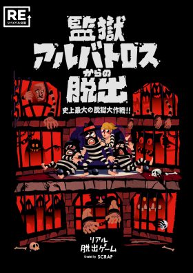 『監獄アルバトロスからの脱出』【リバイバル公演】
