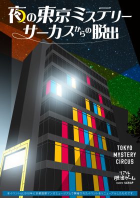 『夜の東京ミステリーサーカスからの脱出』