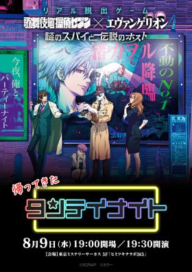 歌舞伎町探偵セブン×エヴァンゲリオン『謎のスパイと伝説のホスト』ネタバレイベント「帰ってきたタンテイナイト」
