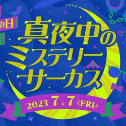 【東京ミステリーサーカスオールナイト営業】真夜中喫茶サーカス「RoytoSilo限定パフェ」整理券配布について