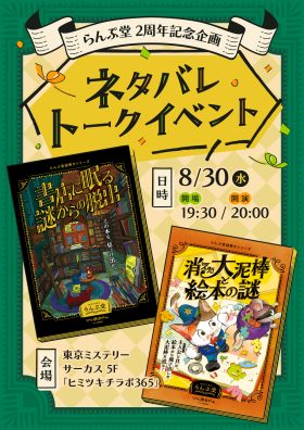 らんぷ堂謎解きシリーズ ネタバレトークイベント