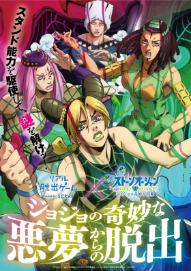 リアル脱出ゲーム✕ジョジョの奇妙な冒険 ストーンオーシャン『ジョジョの奇妙な悪夢からの脱出』