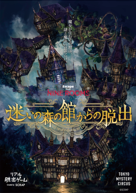 『迷いの森の館からの脱出』