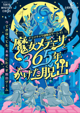 ドラマチック謎解きゲーム41 『魔女メデューサと365年かけた脱出』