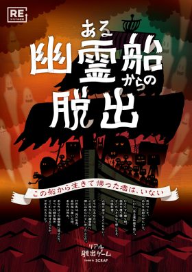 『ある幽霊船からの脱出』【リバイバル公演】