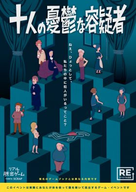 『十人の憂鬱な容疑者』