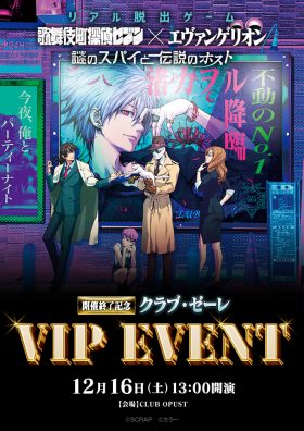 『謎のスパイと伝説のホスト』開催終了記念 クラブ・ゼーレVIPイベント！