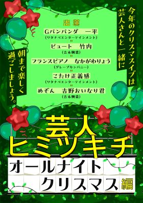 芸人ヒミツキチ〜オールナイトクリスマス編〜
