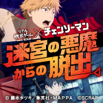 TVアニメ「チェンソーマン」とコラボのリアル脱出ゲーム『迷宮の悪魔からの脱出』が4月4日（木）より全国各地で開催決定！公安デビルハンターとして、史上最強の狂騒を体感せよ！