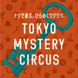【終了しました】東京ミステリーサーカスチケットシステムメンテナンスのお知らせ