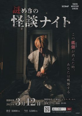 謎めきの怪談ナイト