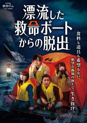 【リピートチケット】『漂流した救命ボートからの脱出』