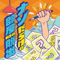 どこを見てもナゾ、ナゾ、ナゾ！ ナゾ大量発生中！『ナゾだらけの部屋からの脱出』開催決定！