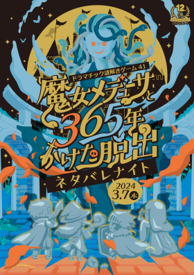 ネタバレナイト~魔女メデューサと365年かけた脱出~