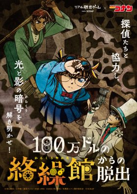 リアル脱出ゲーム×名探偵コナン『100万ドルの絡繰館からの脱出』