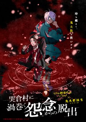 リアル脱出ゲーム×鬼太郎誕生 ゲゲゲの謎『哭倉村に渦巻く怨念からの脱出』