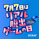 7月7日は「リアル脱出ゲームの日」｜ 東京ミステリーサーカスで「リアル脱出ゲームの日 特別生放送」パブリックビューイング開催決定！