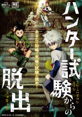 リアル脱出ゲーム × HUNTER×HUNTER『ハンター試験からの脱出』