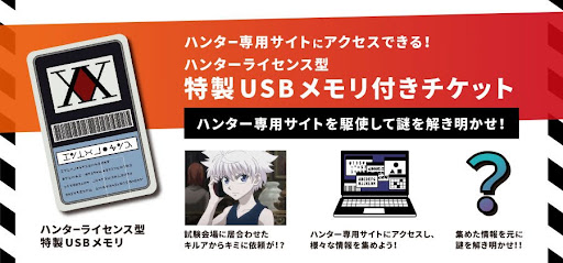 ハンターライセンス型特製USBメモリ付きチケット