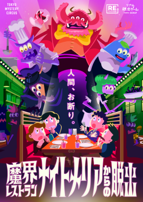 『魔界レストラン ナイトメリアからの脱出』【リバイバル公演】