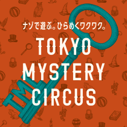 ＼より遊びやすくなりました！／『止まらない豪華列車からの脱出』『迷いの森の館からの脱出』チケット購入方法がリニューアル！