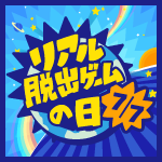 7月7日は「リアル脱出ゲームの日」！ 2025年は“リアル脱出ゲームの名作たち”をフィーチャーした さまざまな企画を開催！ 第1弾企画は全国各地で過去の名作イベントが期間限定復活する 「リアル脱出ゲーム名作パレード」を実施