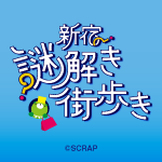 【新宿謎解き街歩き】SCRAP GOOD SHOP(EC)&全国のリアル脱出ゲーム常設店舗にて謎解きキットの取り扱い開始！