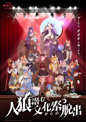 リアル脱出ゲーム×学園アイドルマスター『人狼潜む文化祭からの脱出』